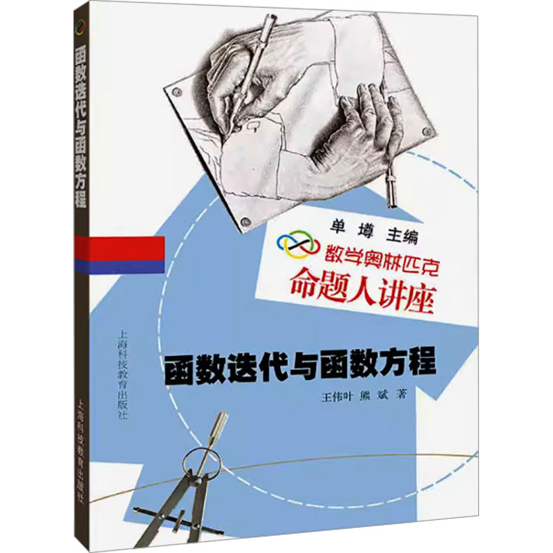  函数迭代与函数方程 