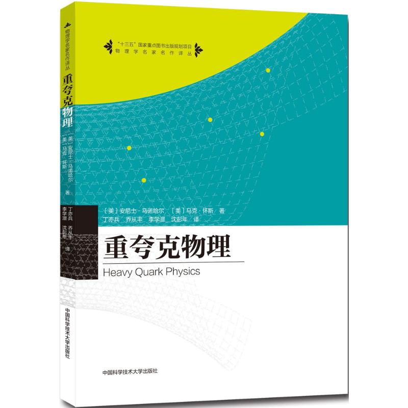  重夸克物理 （1）本书由两位世界领军级专家撰写（2）旨在介绍重夸克有效理论的基本概念和方法，并逐步扩展到做具体计算的水平（3）理论和实验物理学家都可以理解（4）可以作为研究生一个学期重味物理课程的教材 