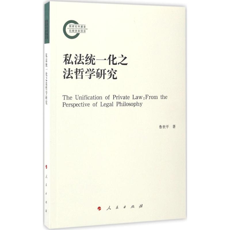  私法统一化之法哲学研究 