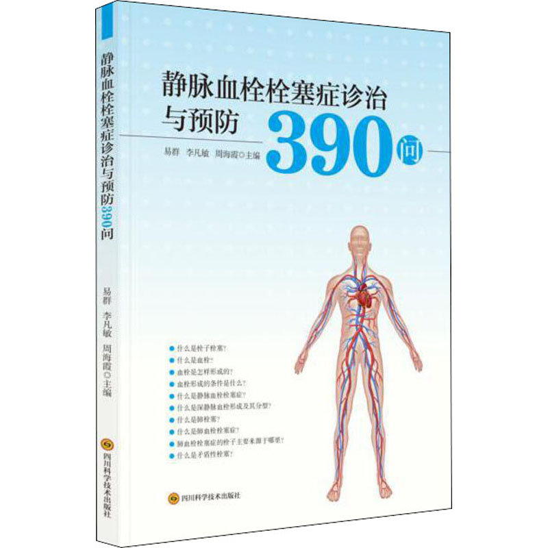  静脉血栓栓塞症诊治与预防390问 静脉血栓栓塞症诊治与预防 