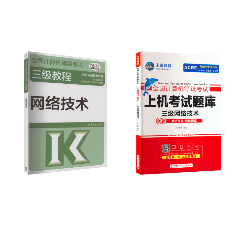  未来2023三级网络技术上机题库+三级教程 