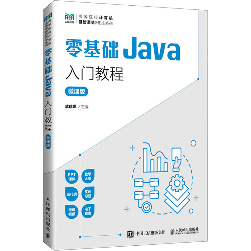  零基础Java入门教程 微课版 零基础Java入门教程（微课版） 