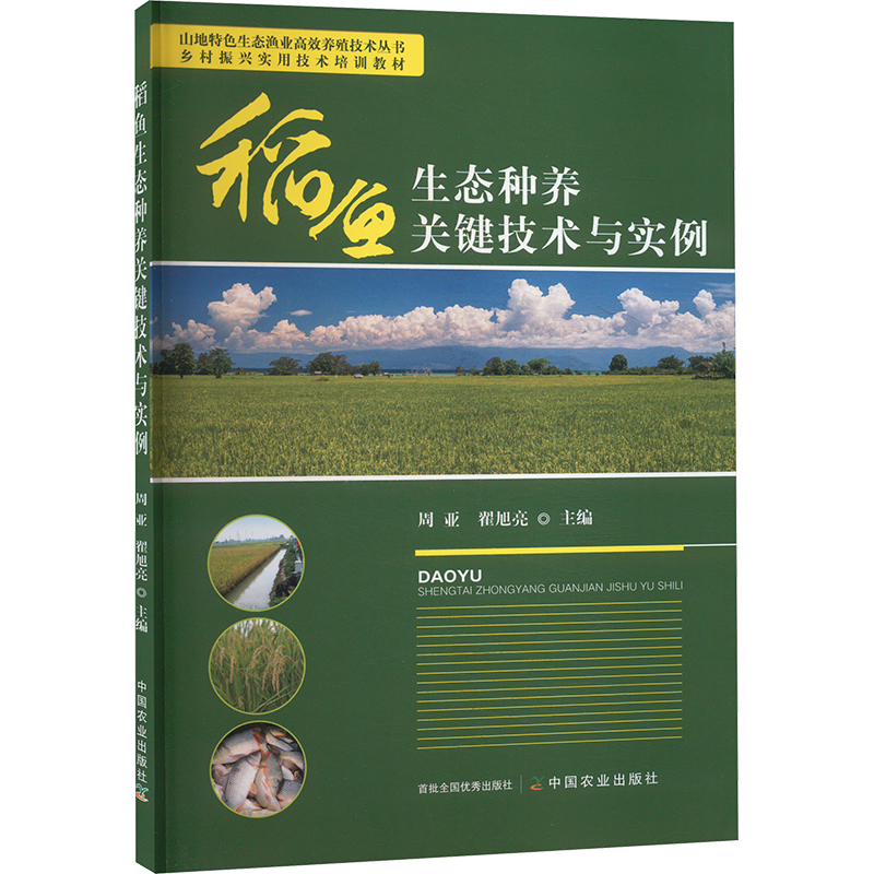  稻鱼生态种养关键技术与实例 