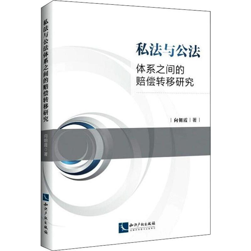  私法与公法体系之间的赔偿转移研究 