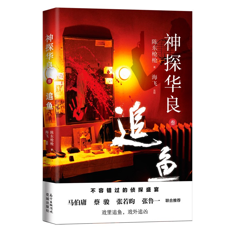  追鱼:神探华良3 