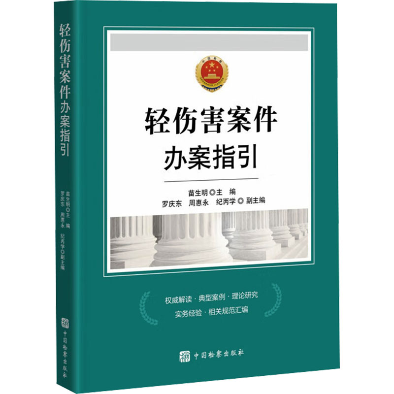  轻伤害案件办案指引 