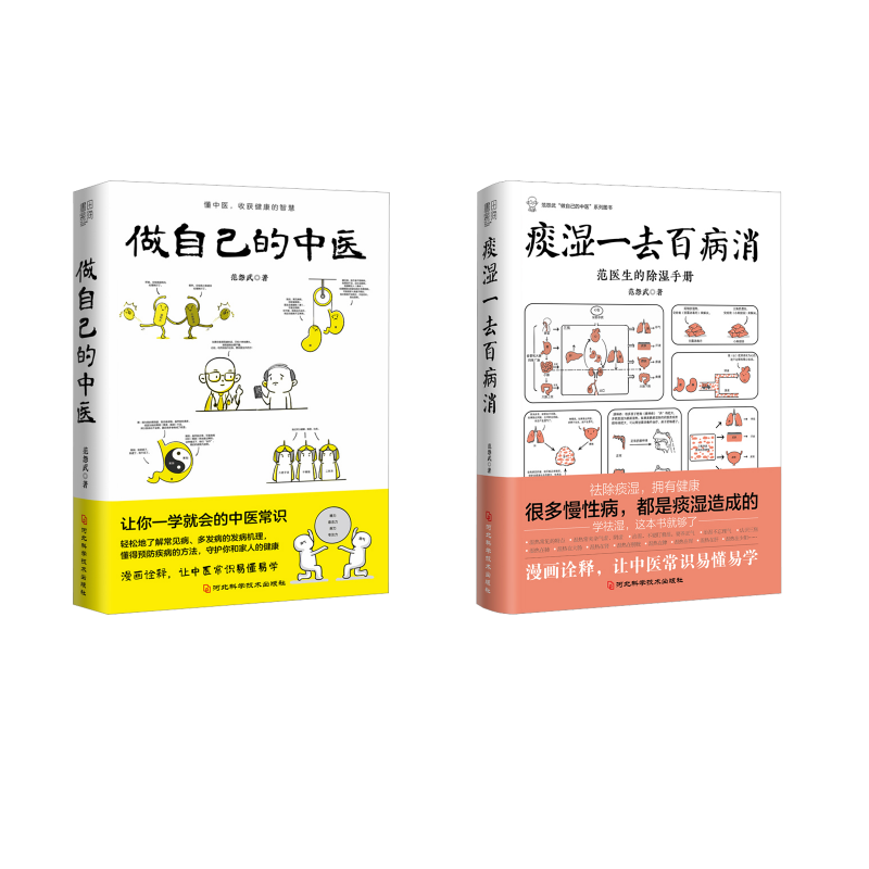  做自己的中医+痰湿一去百病消 