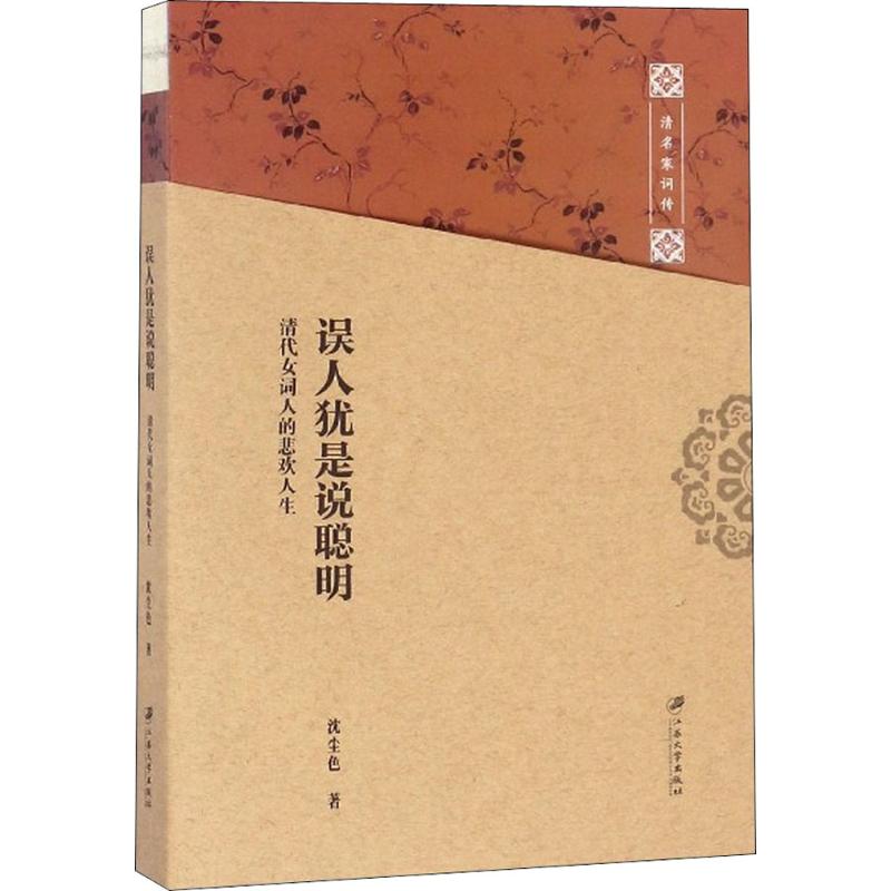  误人犹是说聪明：清代女词人的悲欢人生 一部清词名家的爱恨情仇， 一部爱与恨、血与泪的传奇传记！ 
