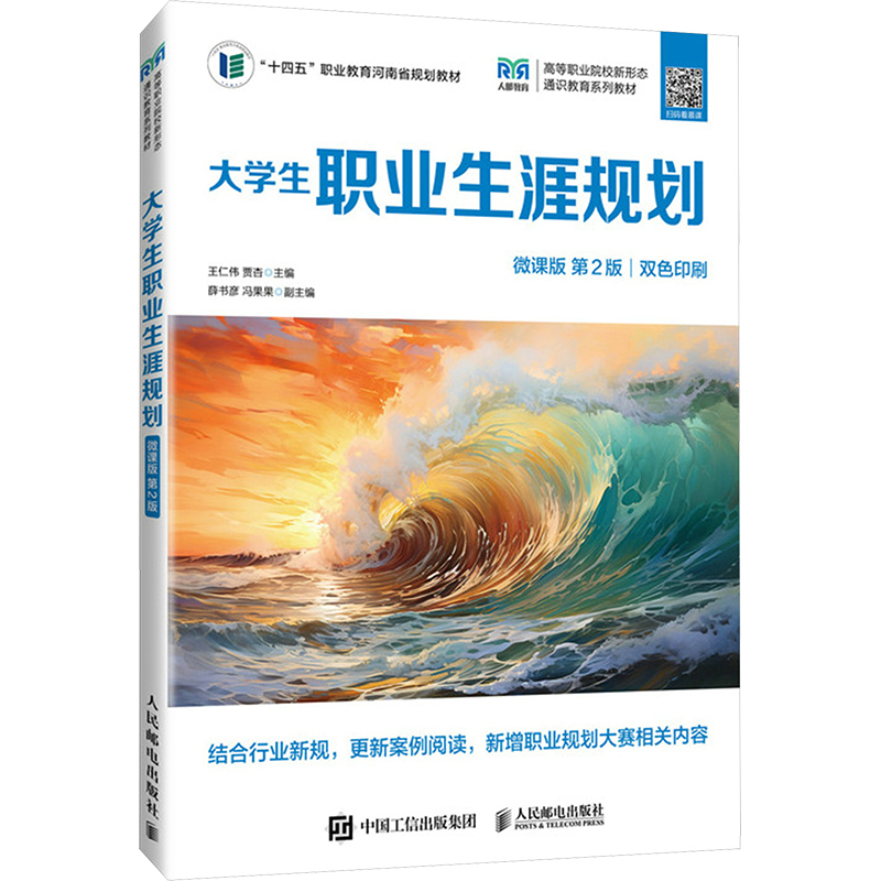  大学生职业生涯规划 微课版 第2版 大学生职业生涯规划（微课版 第2版） 