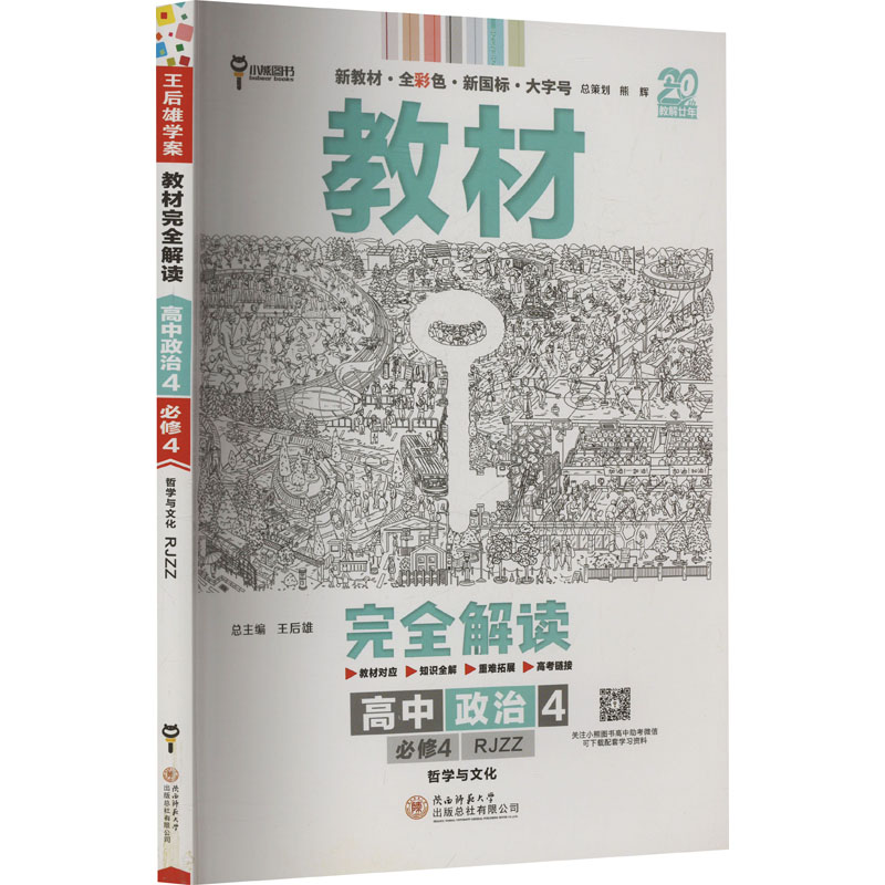  教材完全解读 高中政治 4 必修4 哲学与文化 RJZZ 