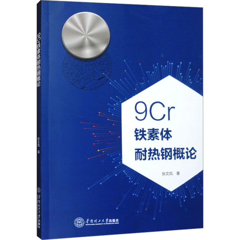  9Cr铁素体耐热钢概论 