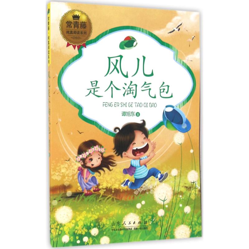  常青藤纯真阅读系列•风儿是个淘气包 