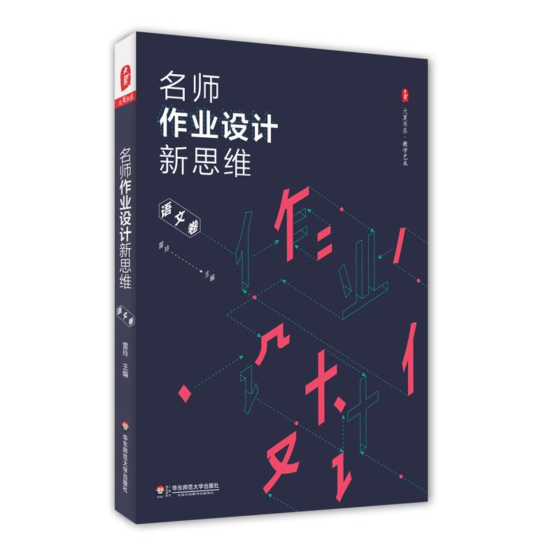  名师作业设计新思维·语文卷（语文卷） 赵景瑞、周益民等语文名师以新思维设计精品作业，为中小学教师提供易学好用的作业设计妙招和直接可用的练习 