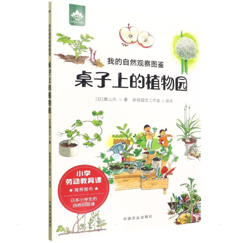  我的自然观察图鉴 桌子上的植物园 