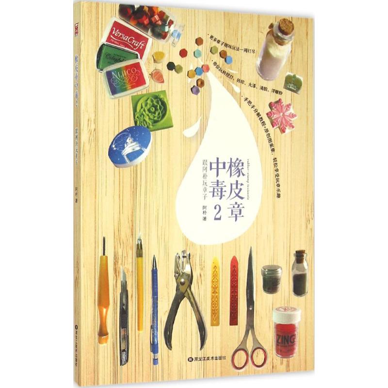  橡皮章中毒（2） 