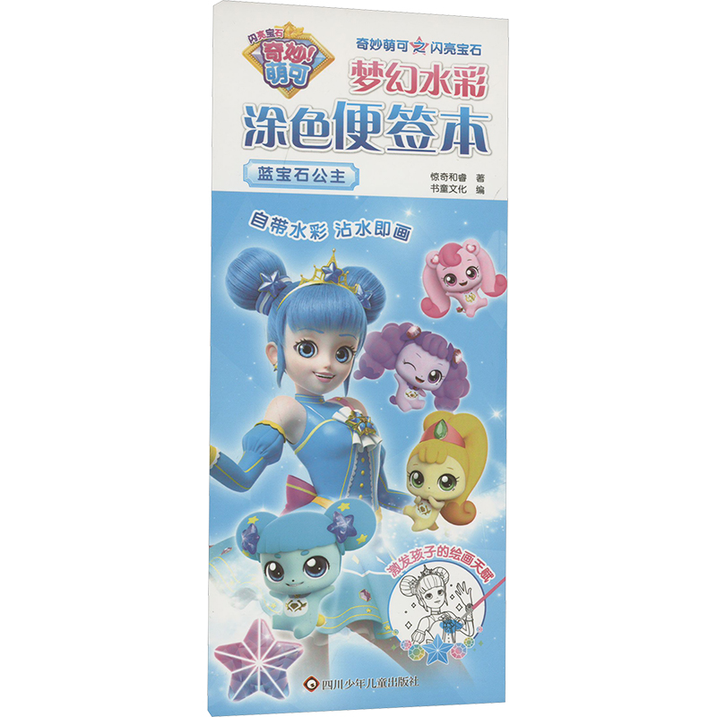  奇妙萌可之闪亮宝石.梦幻水彩涂色便签本•蓝宝石公主 