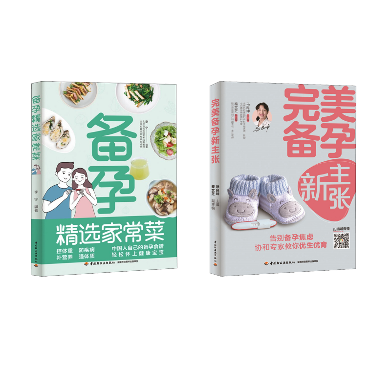  (2册)完美备孕新主张+备孕精选家常菜 