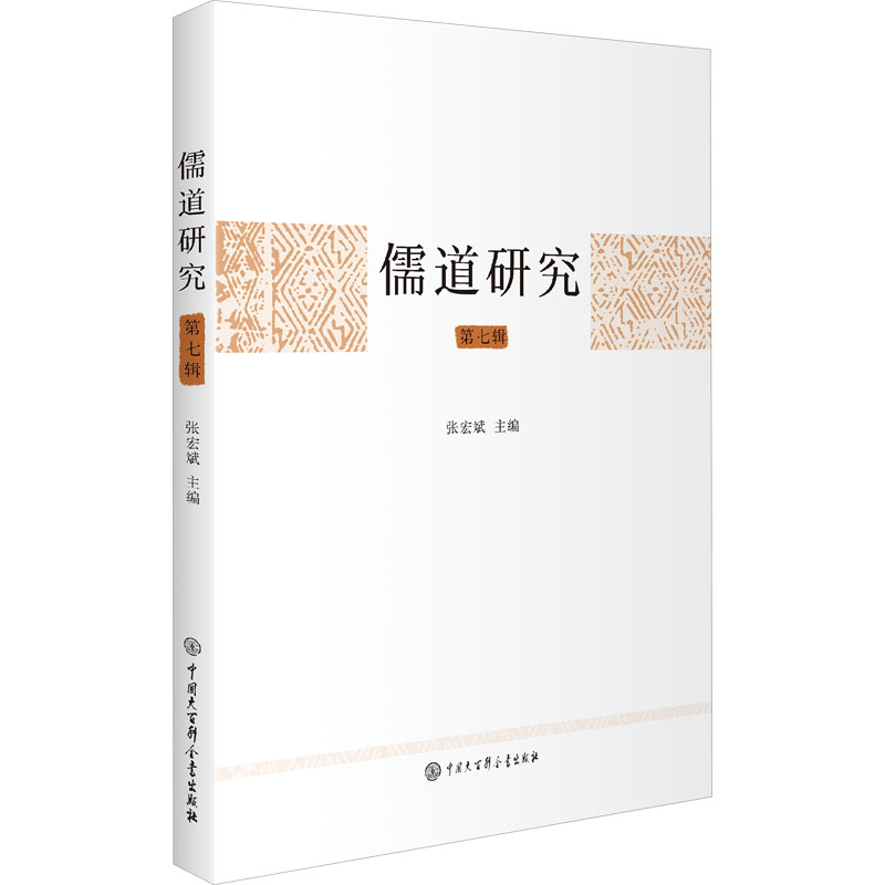  儒道研究 第七辑 