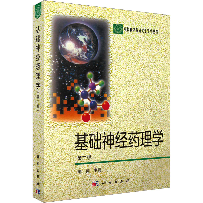  基础神经药理学 第2版 