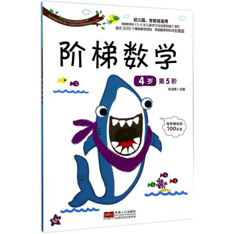  小天才幼儿学前启蒙系列•阶梯数学（4岁.第5阶） 