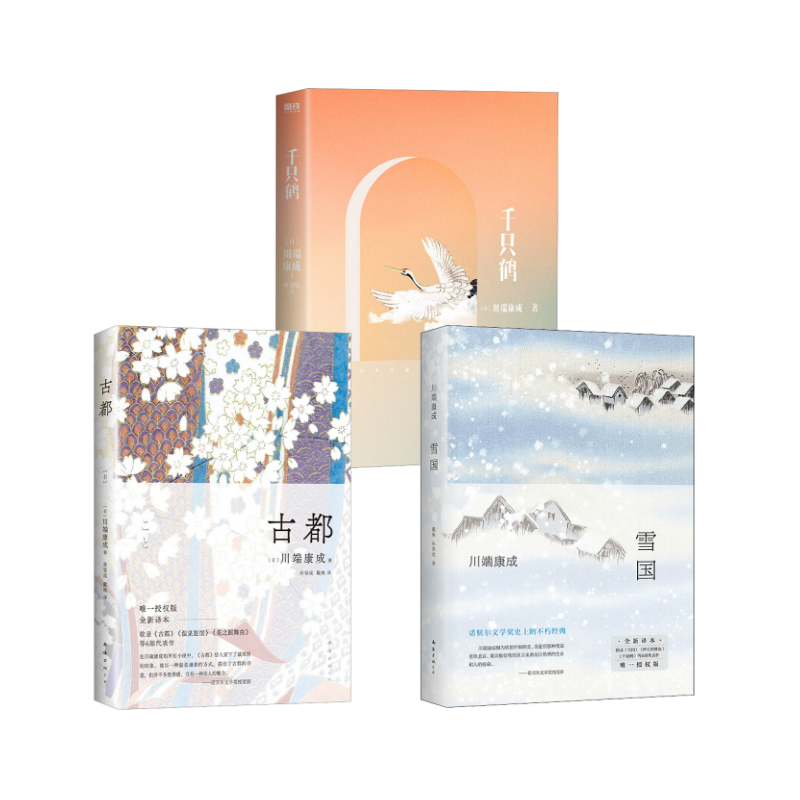  雪国 全新译本+古都+千纸鹤 