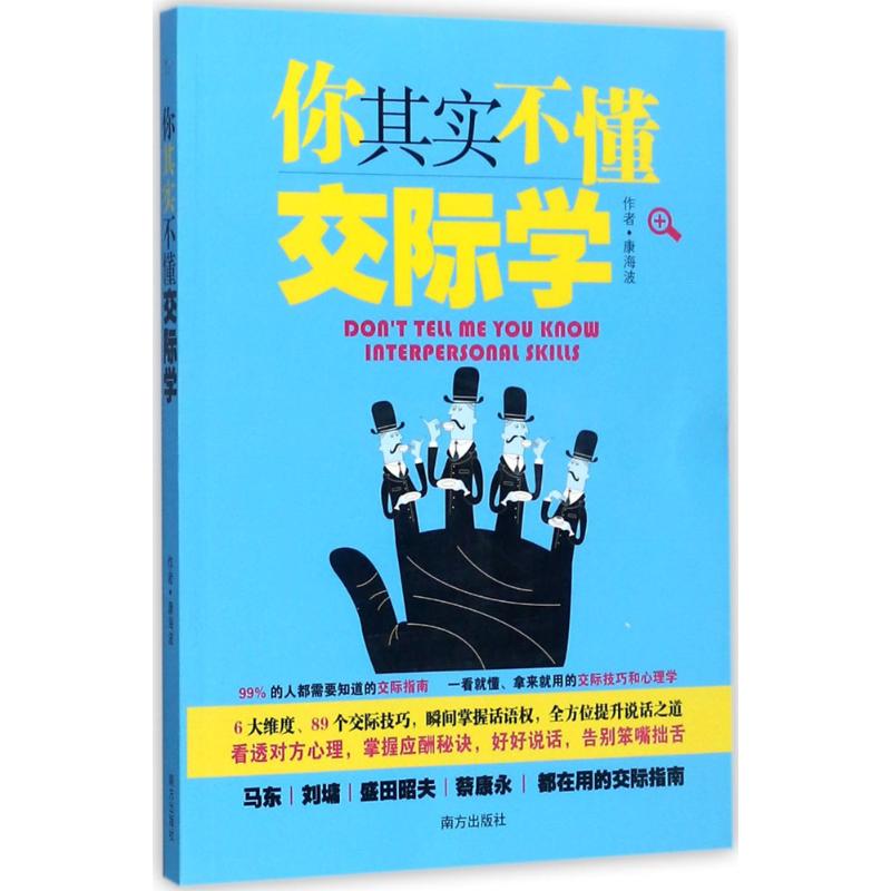  你其实不懂交际学 六大维度、89个交际技巧 多方面提升说话之道，看透对方心理，掌握应酬秘诀 让你瞬间掌握话语权，好好说话，告别笨嘴拙舌 马东、刘墉、盛田昭夫、蔡康永都在用的交际指南 