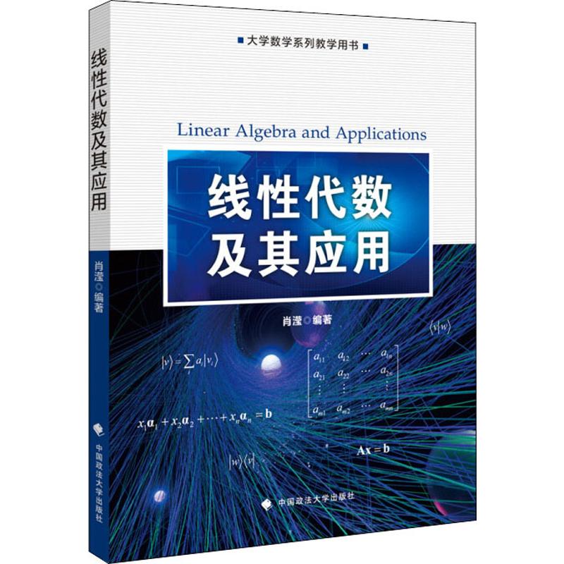  大学数学系列教学用书•线性代数及其应用 