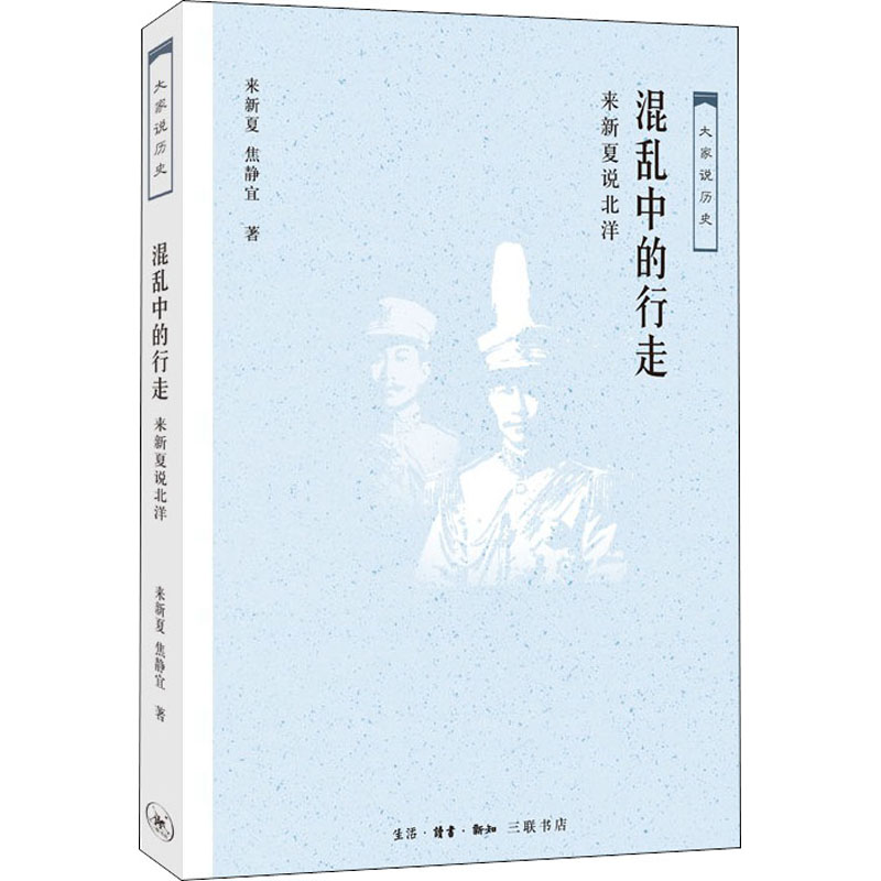  混乱中的行走 来新夏说北洋 