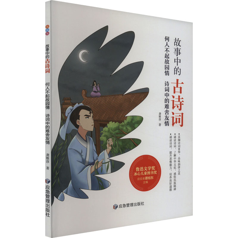  故事中的古诗词•何人不起故园情 诗词中的难舍友情 