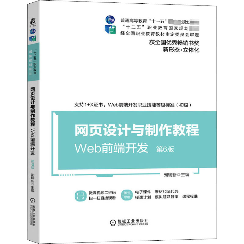  网页设计与制作教程 Web前端开发 第6版 支持1+X证书中Web前端开发职业技能等级初级标准 