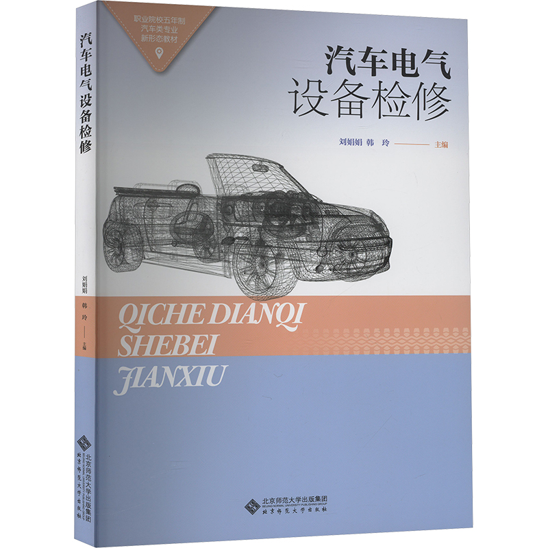  汽车电气设备检修 