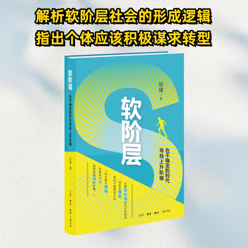  软阶层 在不确定的时代寻找上升阶梯 
