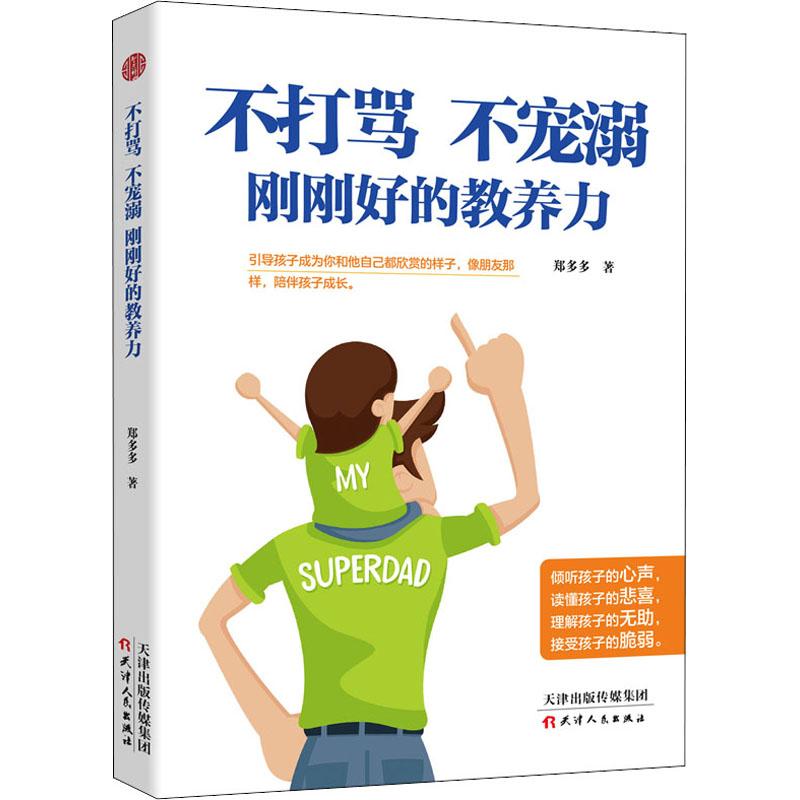  不打骂 不宠溺 刚刚好的教养力 