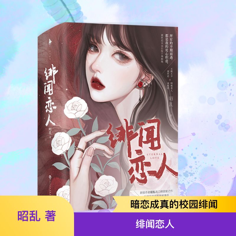  绯闻恋人(全2册) 所有的不期而遇，都是我的处心积虑。 《绯闻恋人》 一句话简介：我花钱雇总裁上恋爱综艺 新锐作者昭乱高口碑甜蜜之作 新增万字全新独家番外 