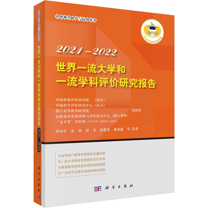  【预售】(按需印刷POD版)世界一流大学和一流学科评价研究报告2021-2022 