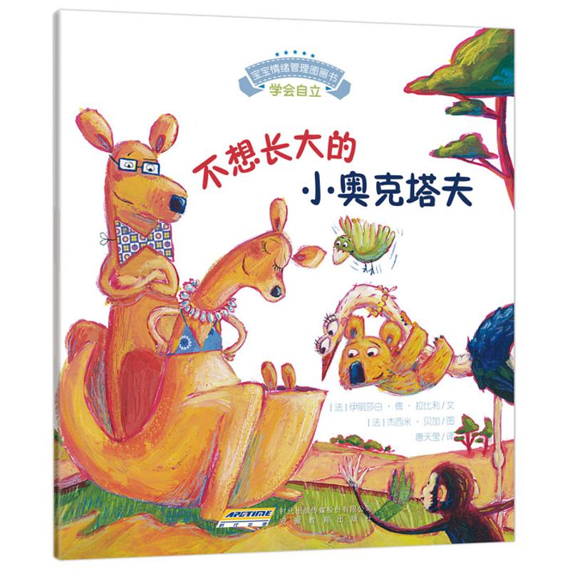 情绪管理图画书/乖巧听话不叛逆系列:不想长大的小奥克塔夫:学会自立