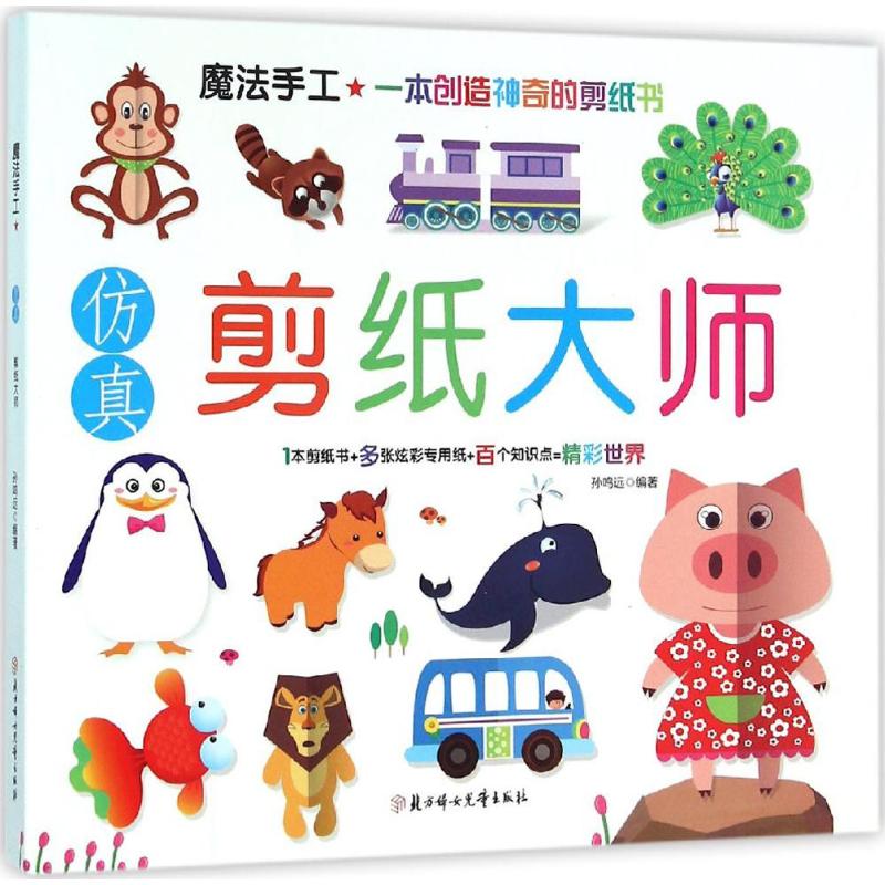  魔法手工•仿真剪纸大师 1本手工书+多张炫彩专用纸+百个知识点=多彩世界！ 
