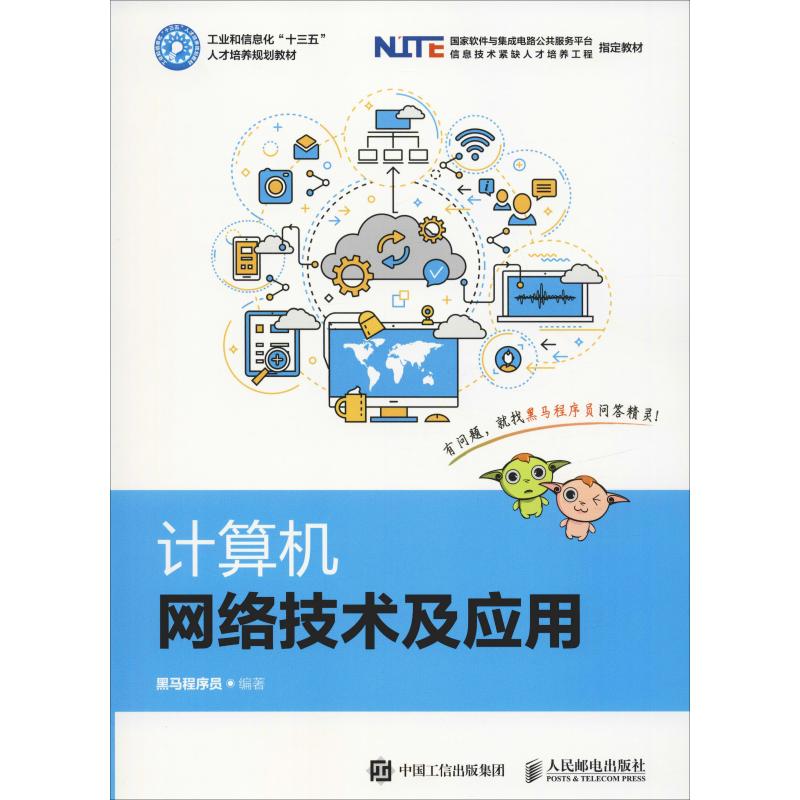  计算机网络技术及应用 计算机网络教程 计算机网络基础 计算机网络技术 