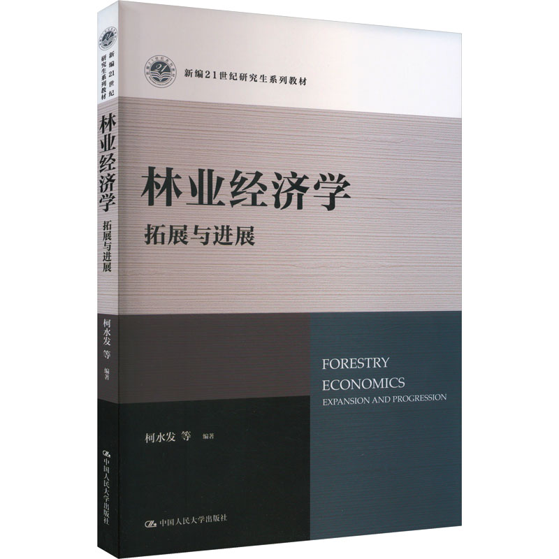  林业经济学 拓展与进展 