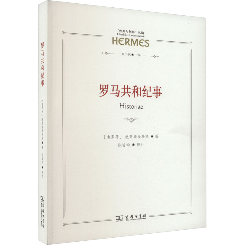  罗马共和纪事 衰败的共和——罗马人的自省 