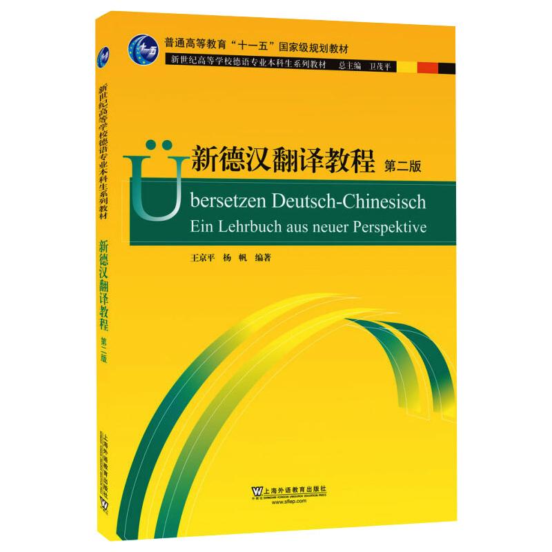  新德汉翻译教程 第2版 