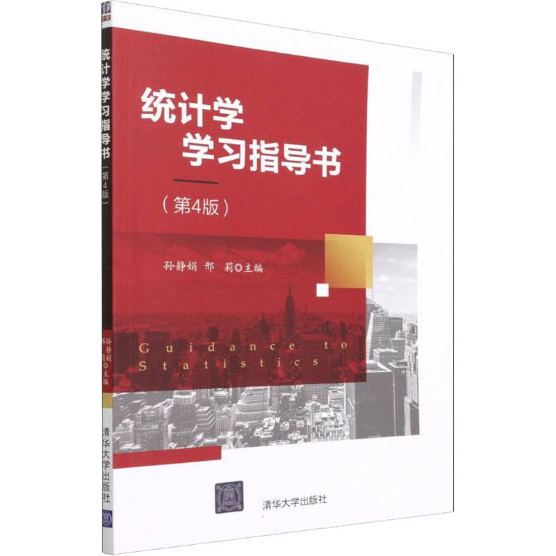  统计学学习指导书(第4版) 统计学课程学习指导书，配学习重点和习题答案 