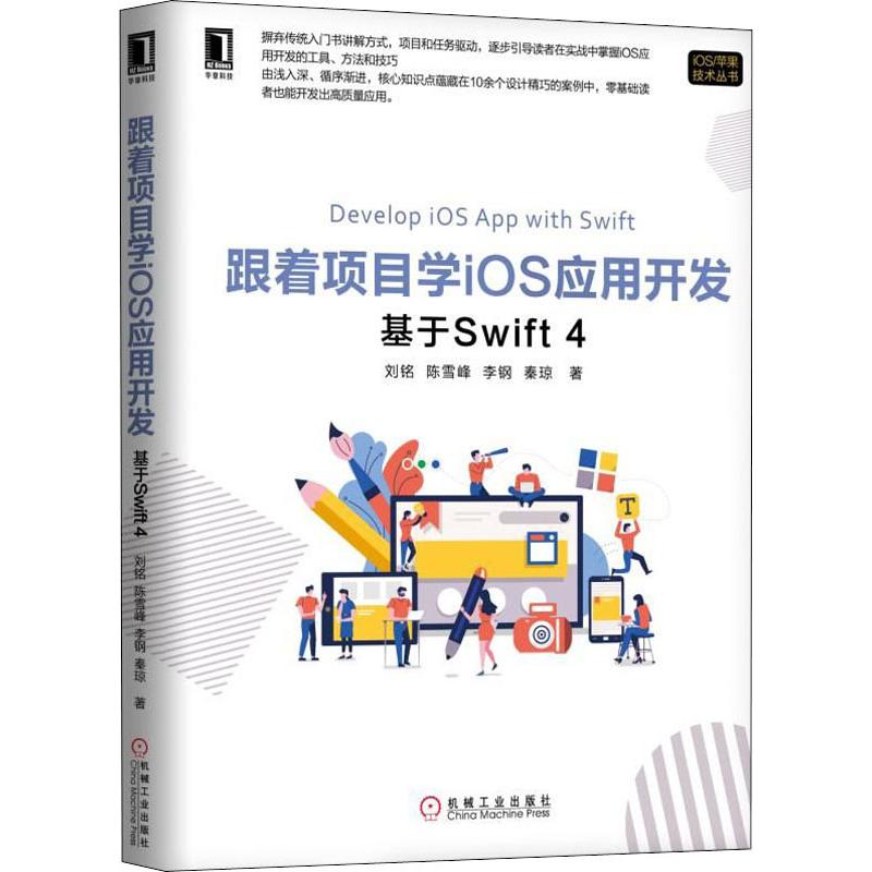  跟着项目学iOS应用开发 基于Swift 4 10余年开发经验iOS技术专家，新的讲解方式，引导读者在实战中掌握iOS应用开发的工具、方法和技巧，零基础开发出高质量应 