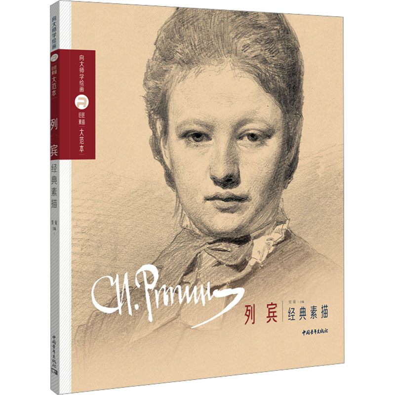  巨匠素描大范本 列宾经典素描 《巨匠素描大范本-列宾经典素描》是19世纪批判现实主义绘画大师、巡回展画派的旗手列宾经典素描范画集，精选列宾不同时期的经典素描作品90余幅。 