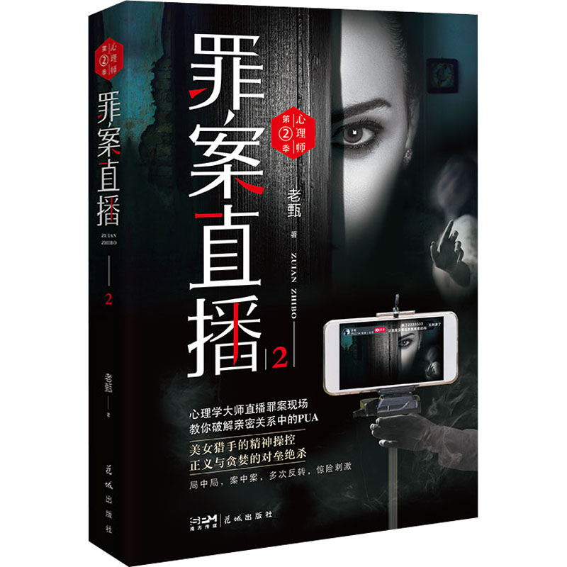  心理师 第2季 罪案直播 2 