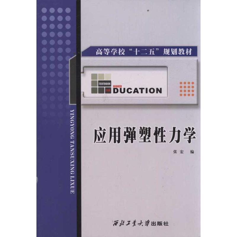  应用弹塑性力学 