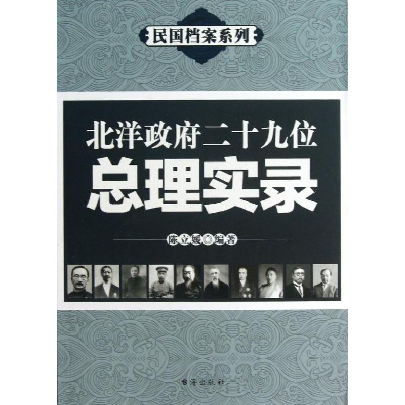  北洋政府二十九位总理实录 