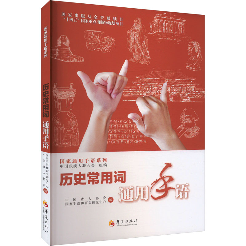  历史常用词通用手语 