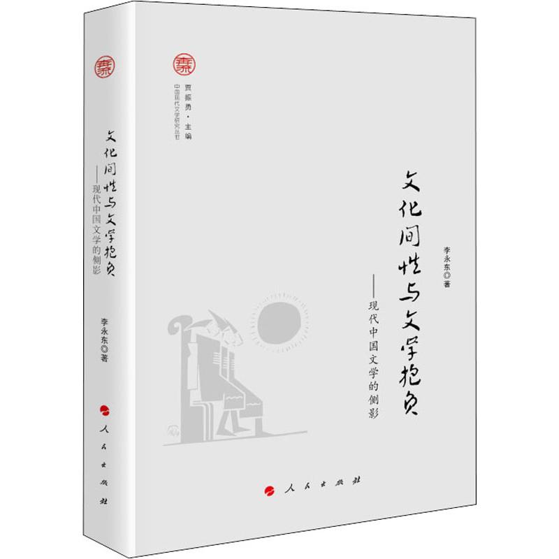  文化间性与文学抱负——现代中国文学的侧影 