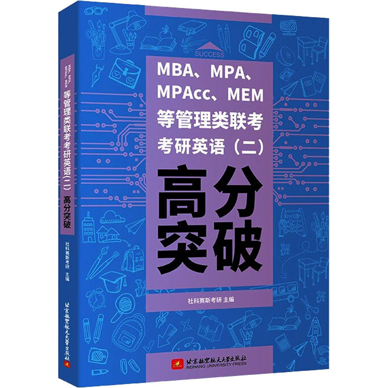  MBA、MPA、MPAcc、MEM等管理类联考考研英语(二)高分突破 